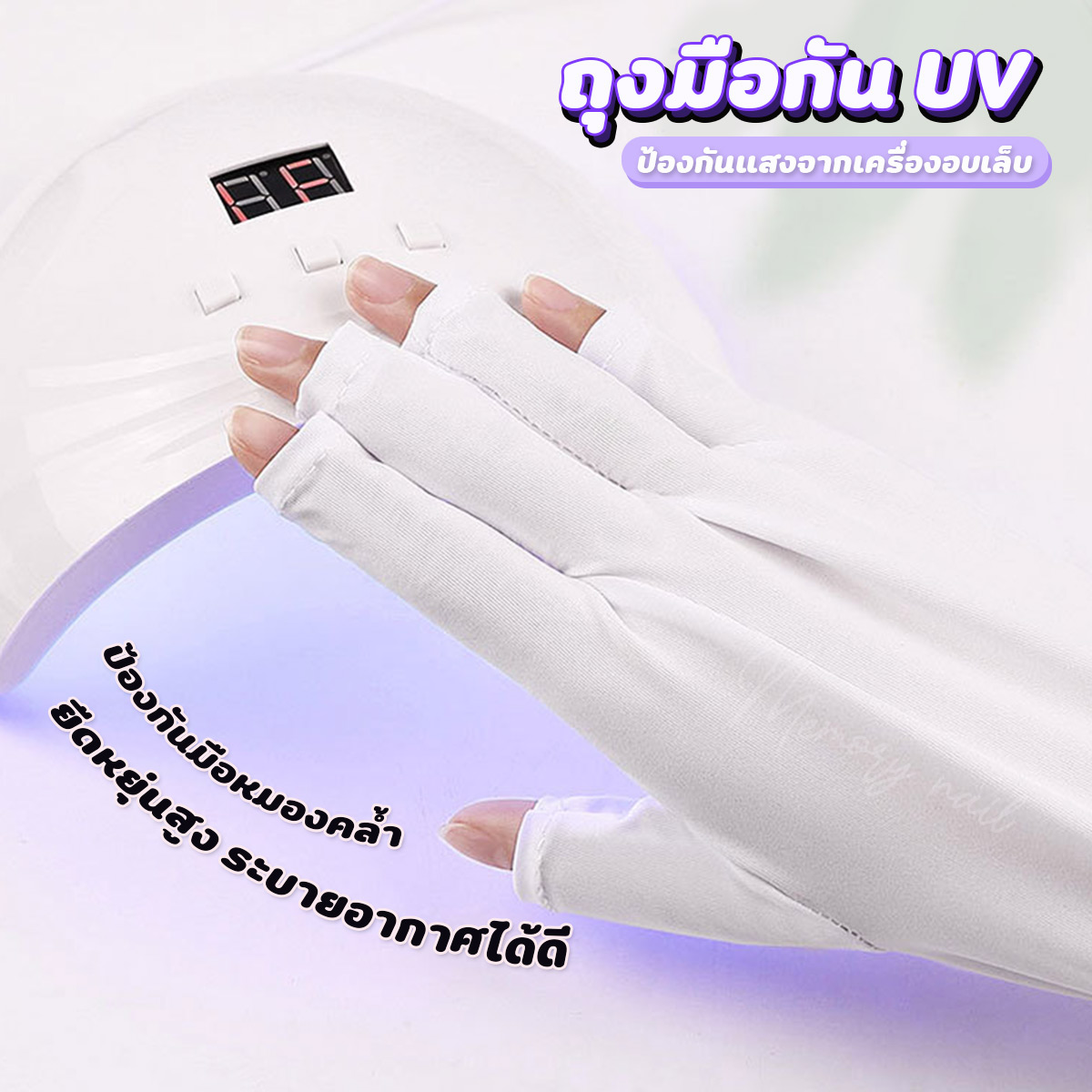 ถุงมือกันแสง UV สำหรับกันแสงยูวี จากที่อบเล็บ ป้องกันแสงจากเครื่องอบเล็บเจล 🧤 ถุงมือทาสีเจล อุปกรณ์ทำเล็บ