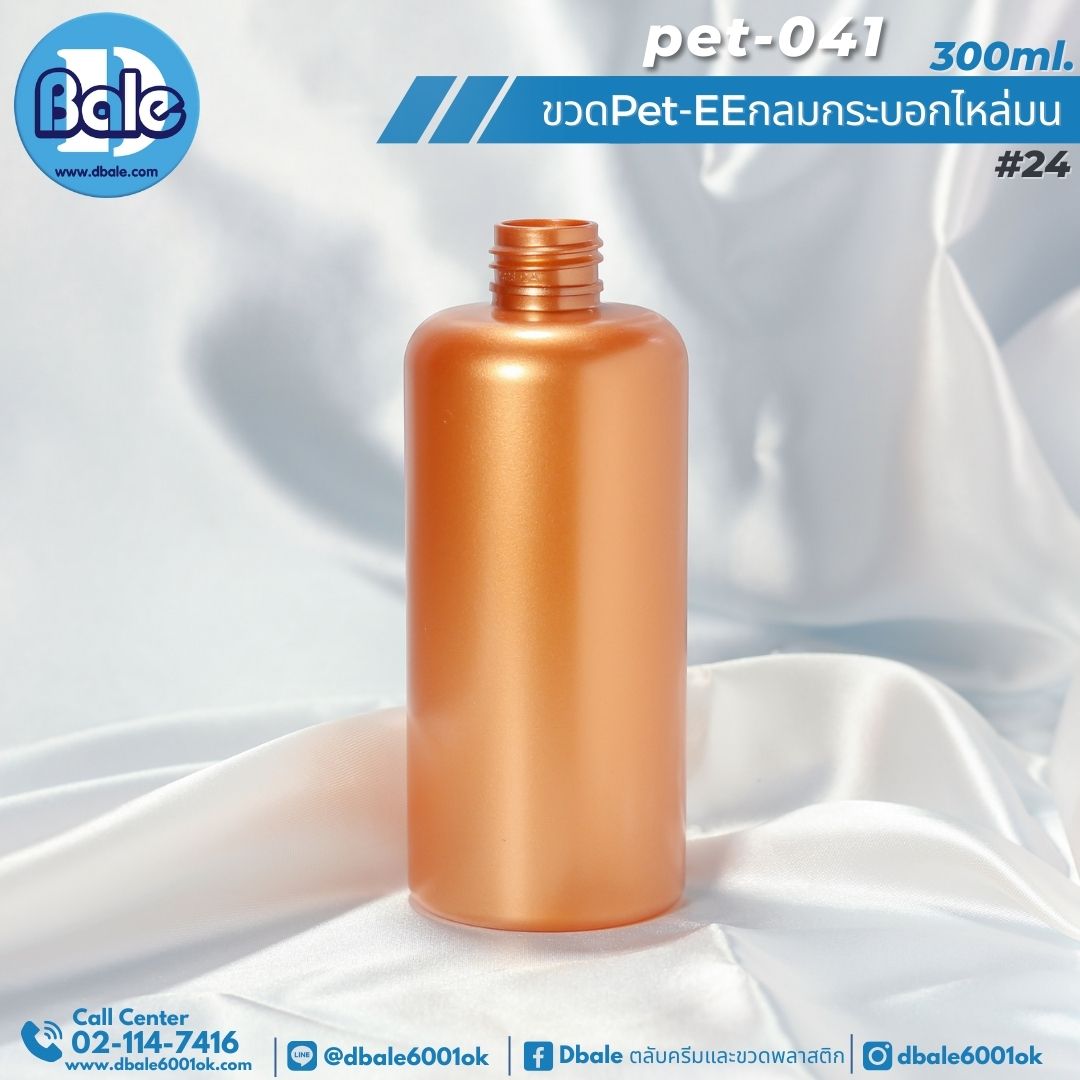Pet-EE/Pet-041 300ml. ขวดพลาสติกทรงกลมกระบอกไหล่มน สีทองแดงมุก