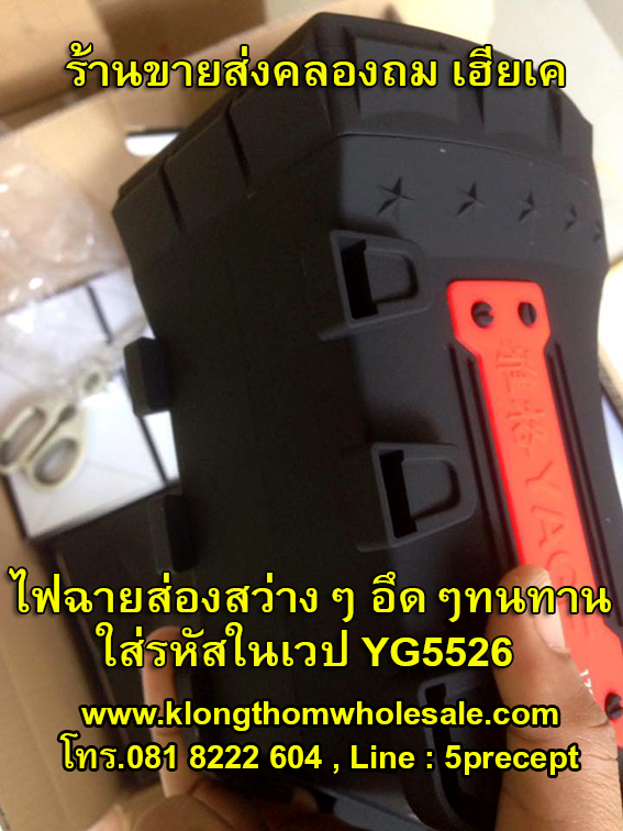 ไฟฉาย LED 1 ดวง 5 W YG5526 ส่องสว่างไกล กันน้ำกันสะเทือนกันกระแทก ไม่กันแต่ขโมย