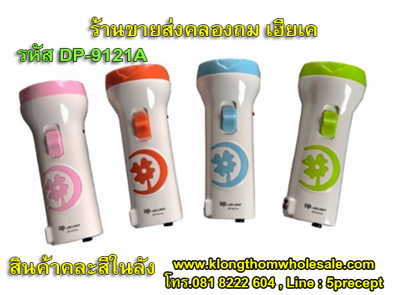 ไฟฉายของชำร่วยราคาส่งDP9121A