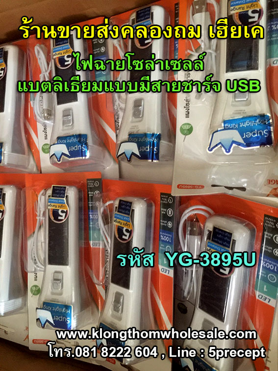 ไฟฉายโซล่าเซลล์3895Uแบตลิเธียมมีสายชาร์จUSB