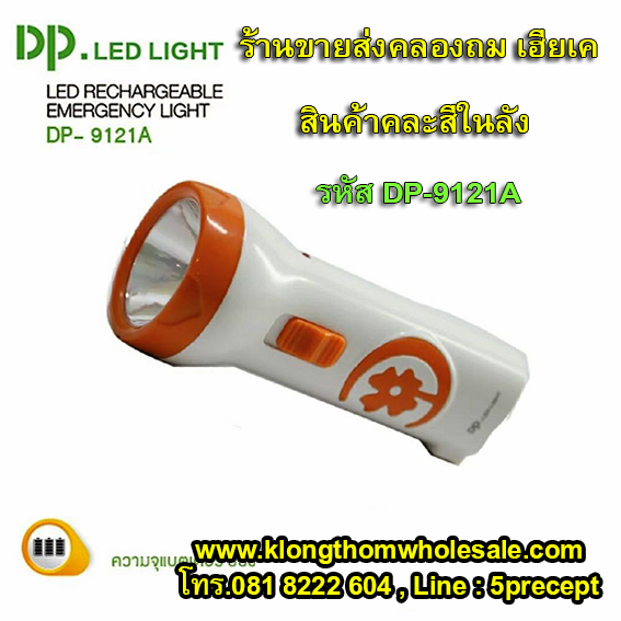 ไฟฉายของชำร่วยราคาส่งDP9121A
