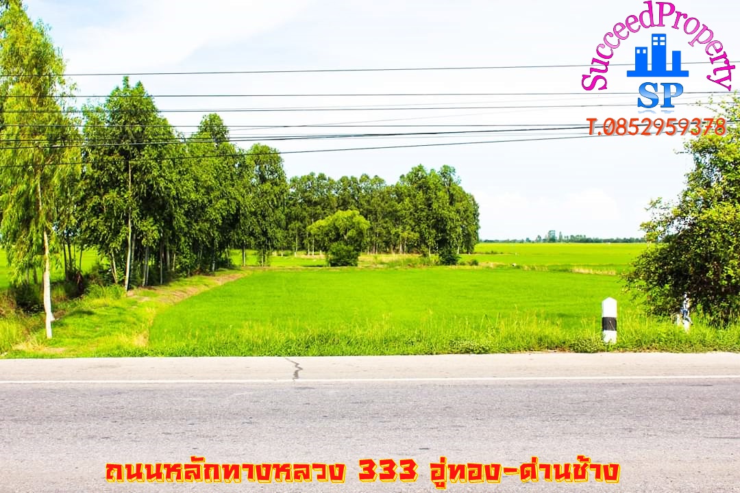 💰ขายแล้ว💰ที่ดินแปลงสวย เนื้อที่ 2-1-55 ไร่ ติดถนนทางหลวง 333 อ.อู่ทอง จ.สุพรรณบุรี น้ำท่าอุดมสมบูรณ์ ไฟฟ้า 3 เฟส