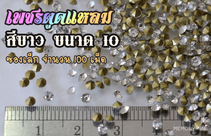 เพชรตูดแหลม,เพชรติดเล็บ,เพชรแต่งเล็บ,เพชร