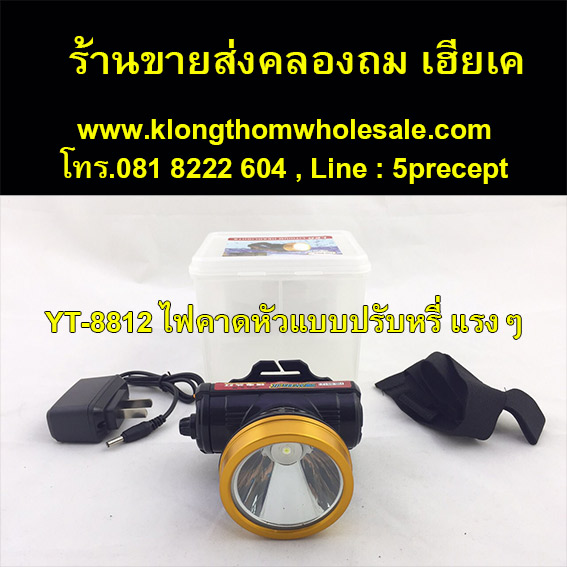 ไฟคาดหัวแบบปรับหรี่ YT8812