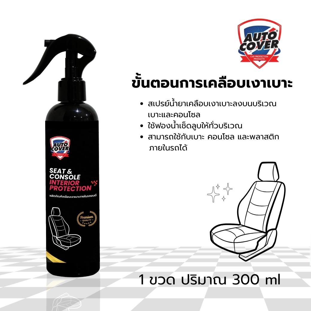 น้ำยาเคลือบเงาเบาะและภายในรถยนต์ AutoCover™ Seat & Console Interior Protection เคลือบเงาเบาะ บำรุงหนัง ป้องกันการแตกลายงา