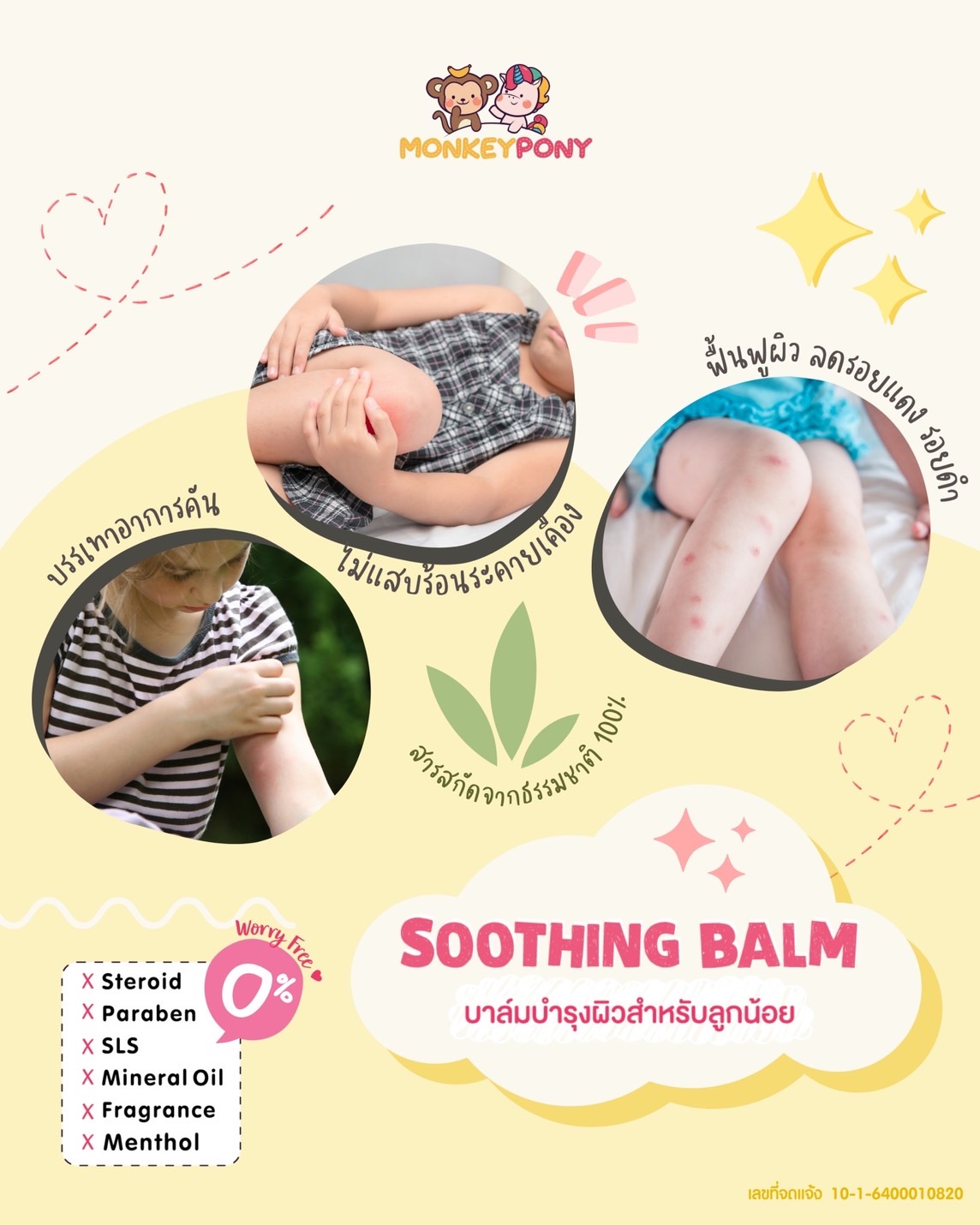 NEW! มังกี้โพนี่ บาล์มแก้คัน ลดบวม รอยดำแดง หลังยุงกัด MonkeyPony Soothing Balm ขนาด 7g รุ่นหลอดบีบ