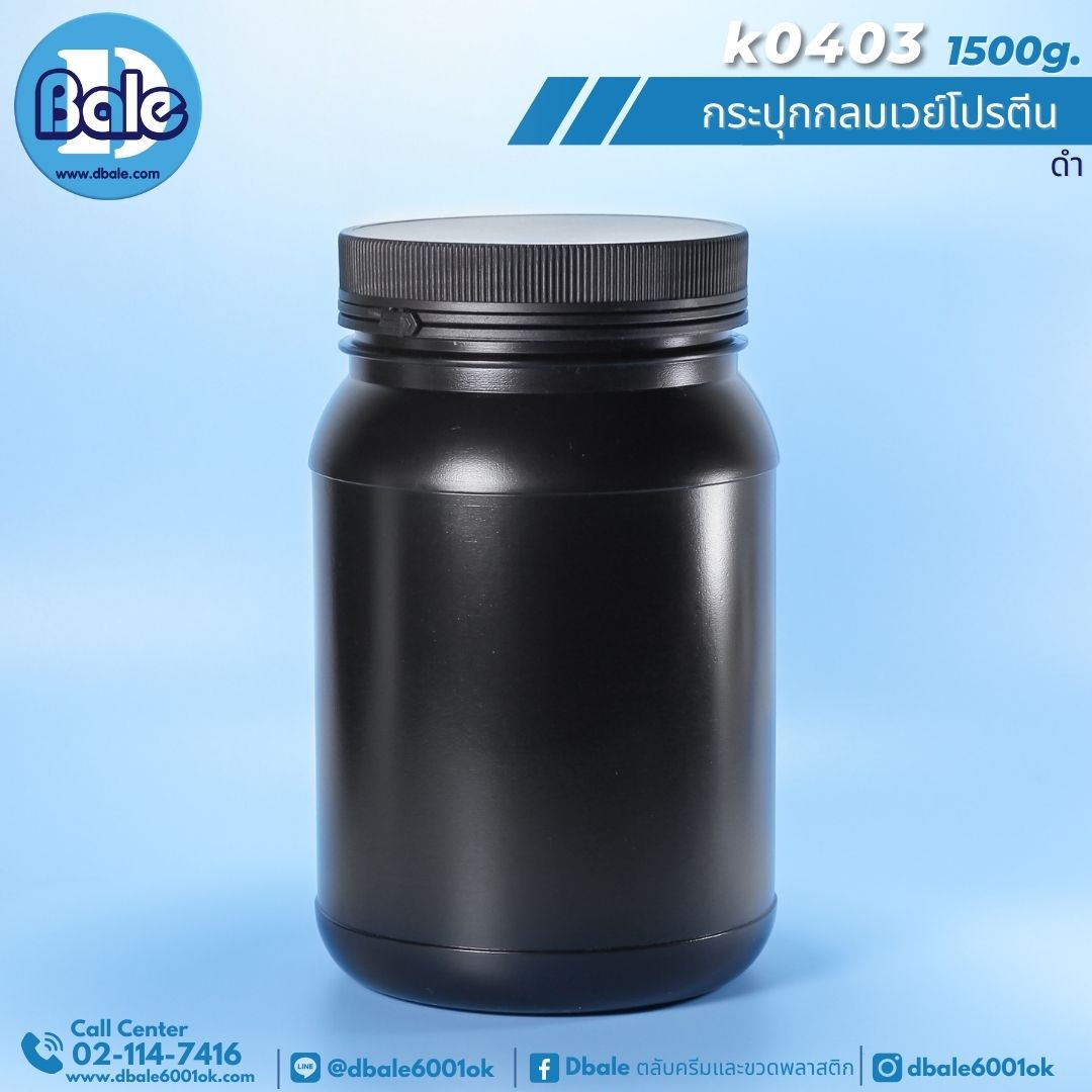 k0403 กระปุกกลมเวย์โปรตีนดำพลาสติกฝาฉีก 1500g สีดำ