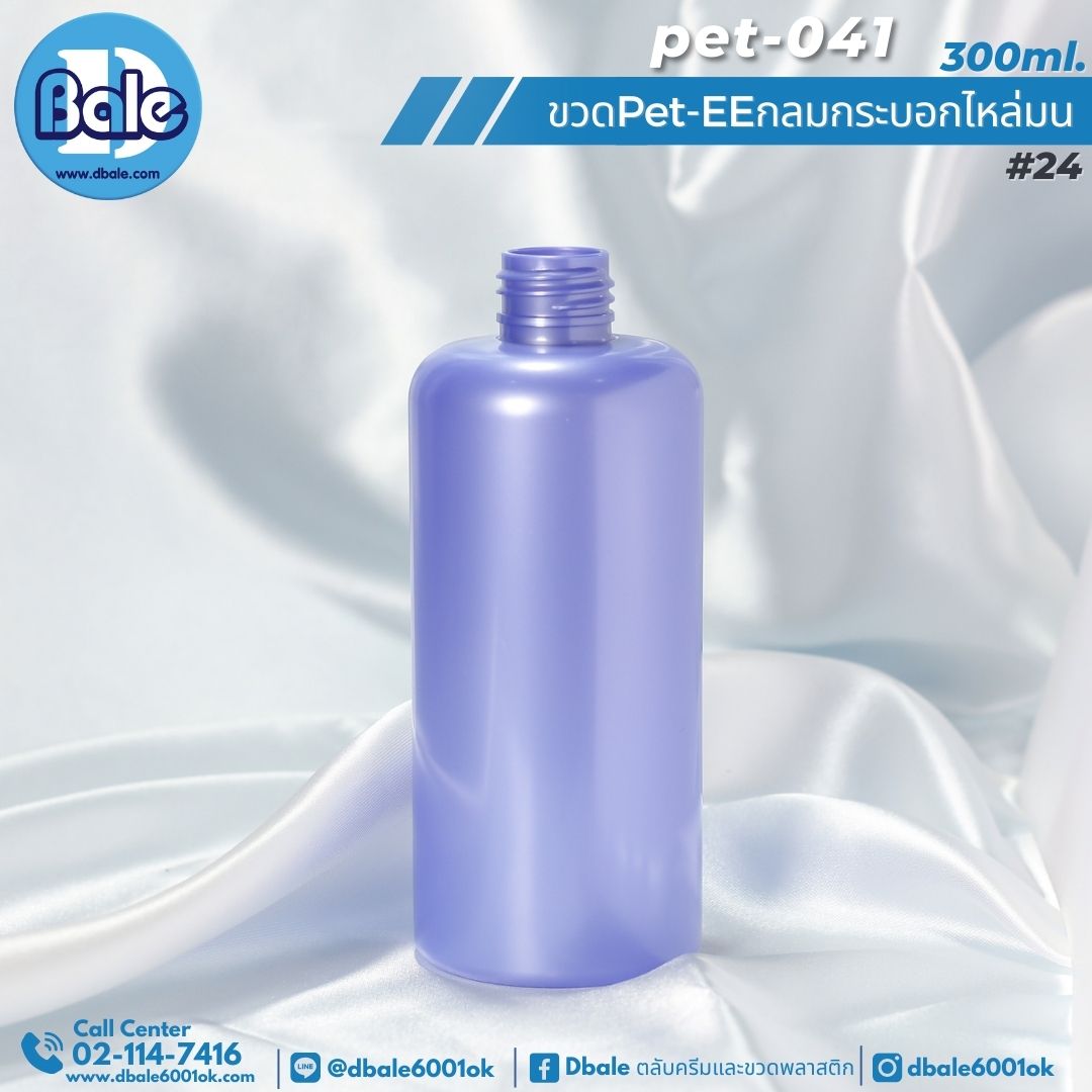 Pet-EE/Pet-041 300ml. ขวดพลาสติกทรงกลมกระบอกไหล่มน สีม่วงทึบ