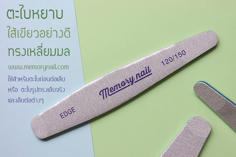 ตะไบหยาบ,ตะไบหยาบใส้เขียว,ตะไบเล็บ,ตะไบเล็บปลอม,ตะไบทรงเล็บ