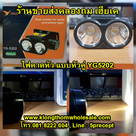 ไฟคาดหัวแบบหัวคู่ 2ลำแสง2สีYG5202 แบตลิเธียม