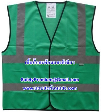 เสื้อกั๊กสะท้อนแสงสีเขียว