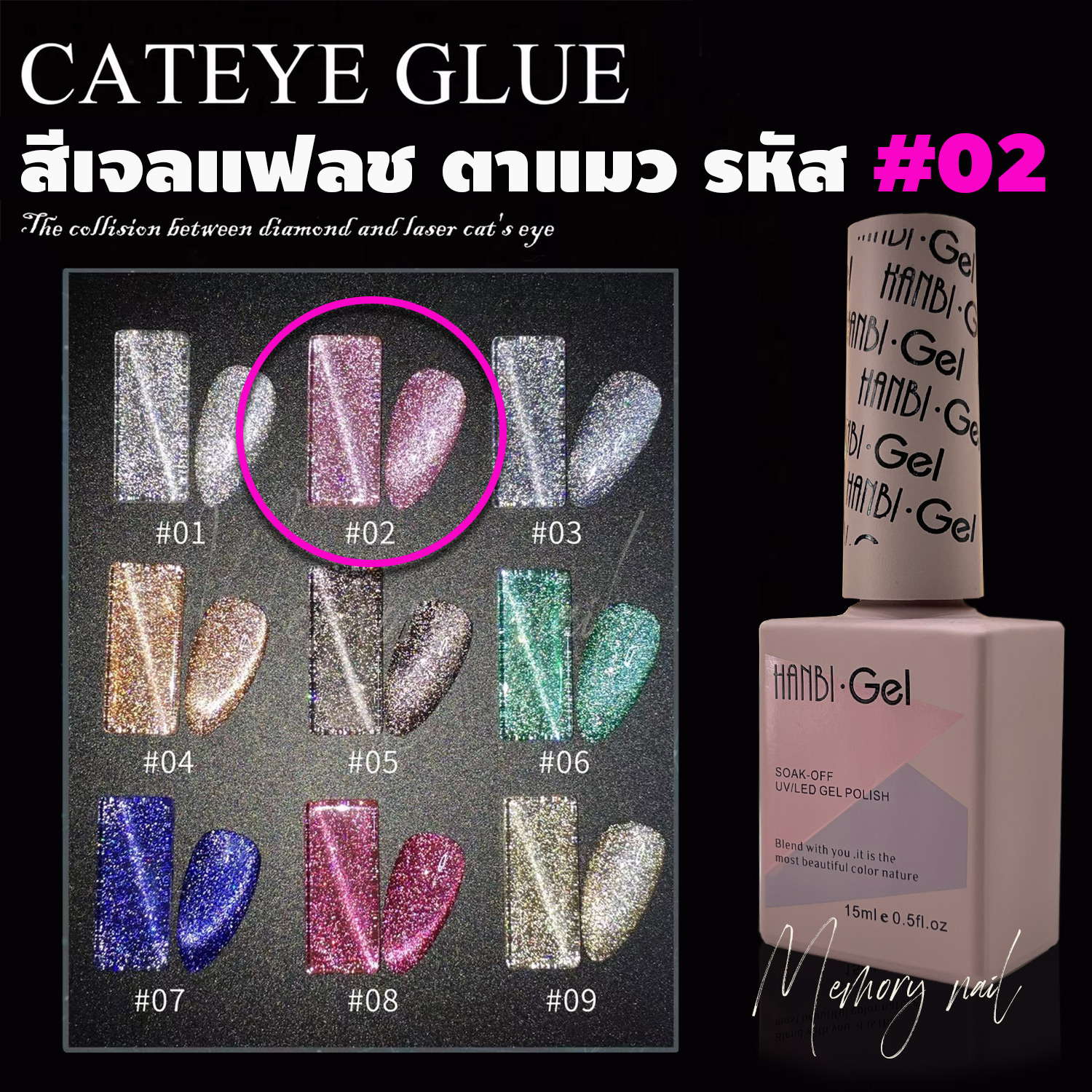 (( สีเจลแฟลช แคทอาย )) HANBI เฉพาะเบอร์ #02 จำนวน1ขวด **สีเจลทาเล็บ สีเจลแฟลชลูกแก้ว**