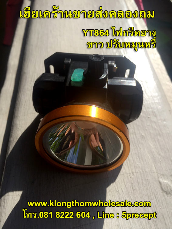 ไฟกรีดยางคาดหัวแบบหรี่LEDคล่องตัวYT864