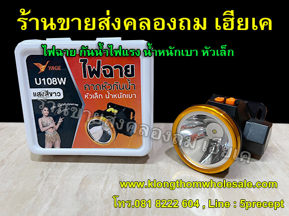 ไฟฉายคาดหัว (แสงขาว) YG-U108W ลิเธียมหน้าไฟ2นิ้ว แบตเตอรี่ขนาดใหญ่ 1200mAH