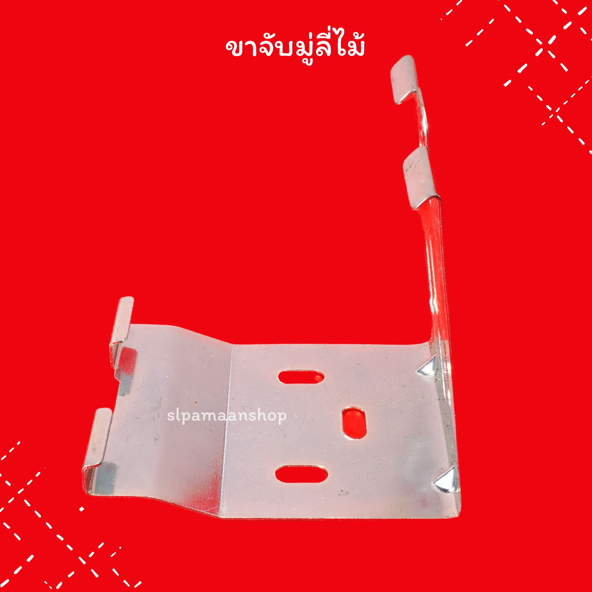 ขาจับมู่ลี่ไม้ ขายึดรางมู่ลี่ไม้