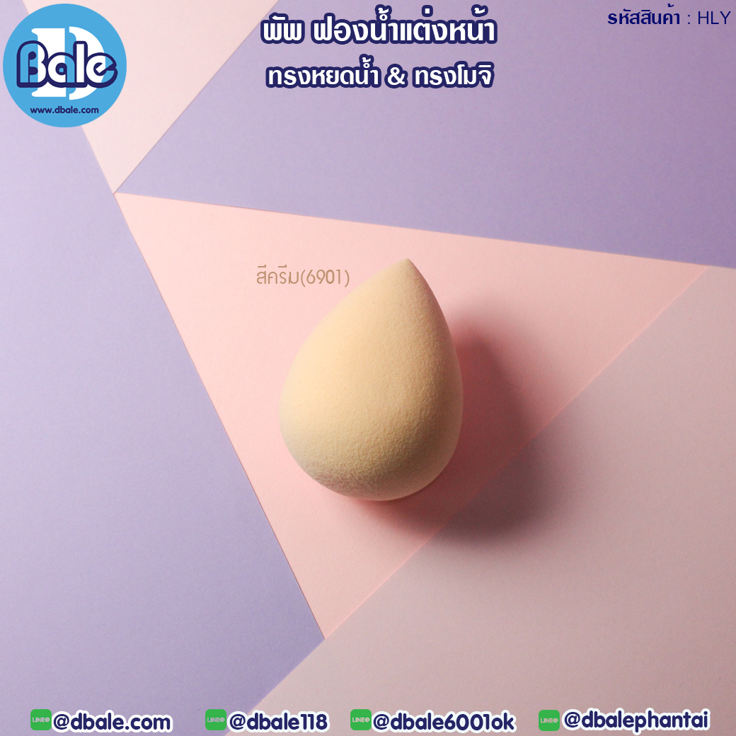 puff-001 พัพฟองน้ำแต่งหน้า เนื้อ