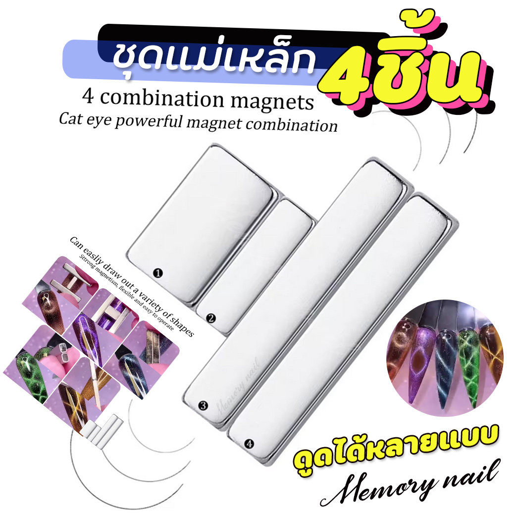 (ชุด4ชิ้น) แม่เหล็กดูดสีเจล แคทอาย สีเจลลูกแก้ว เจลตาแมว อุปกรณ์ทำเล็บ 4 combination magnets