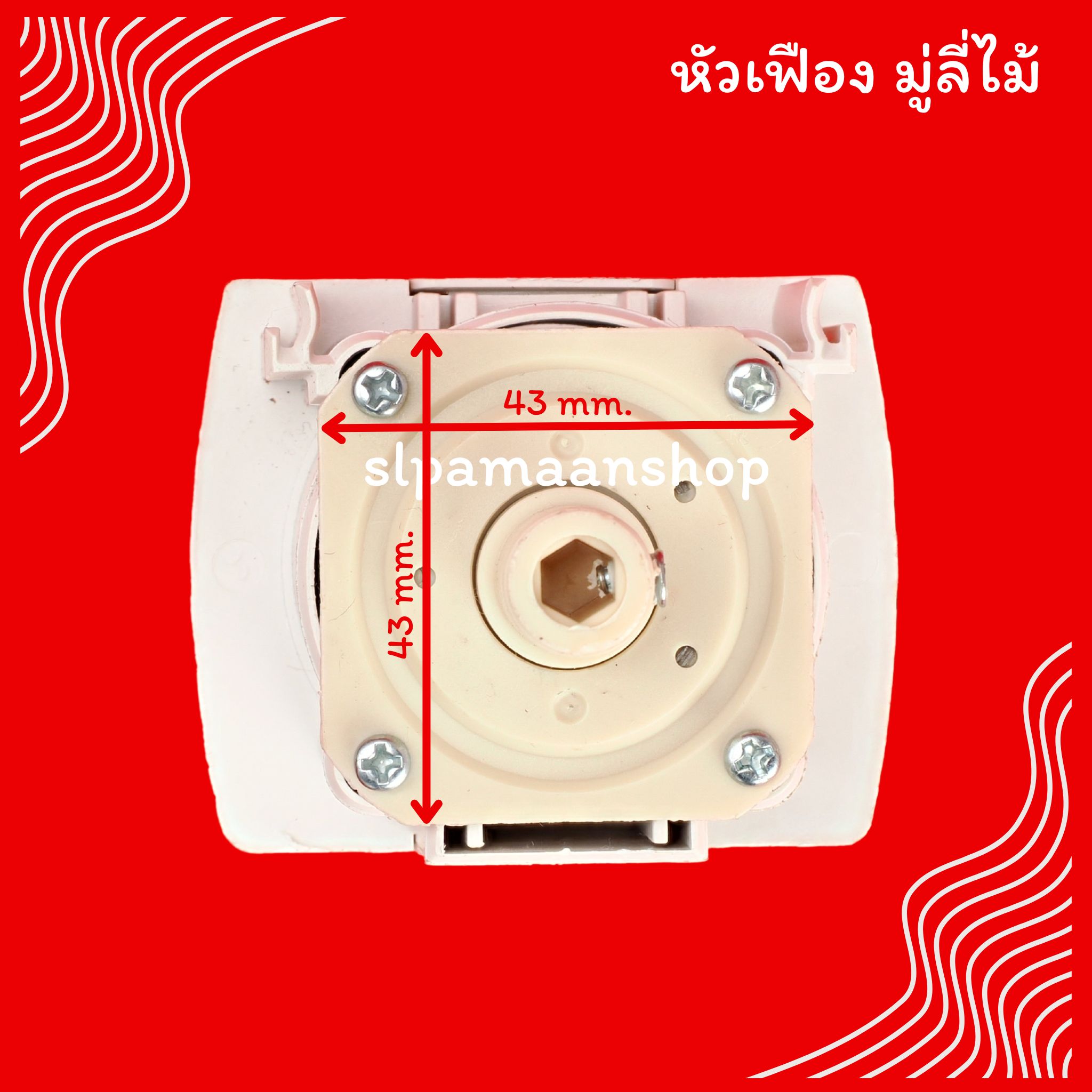 หัวเฟืองมู่ลี่ไม้ อุปกรณ์มู่ลี่ไม้