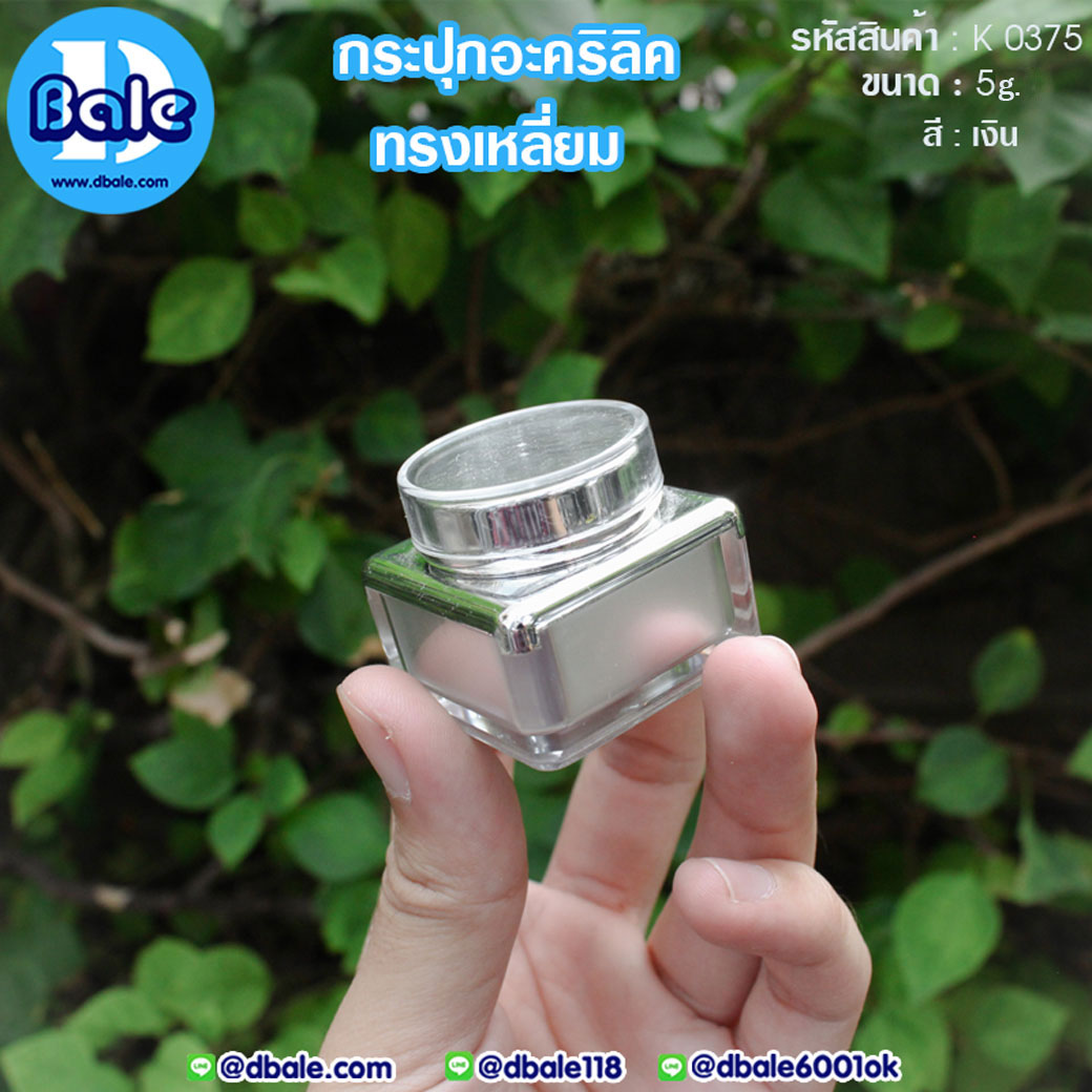 k0375 5g. กระปุกอะคริลิคทรงเหลี่ยม สีเงิน