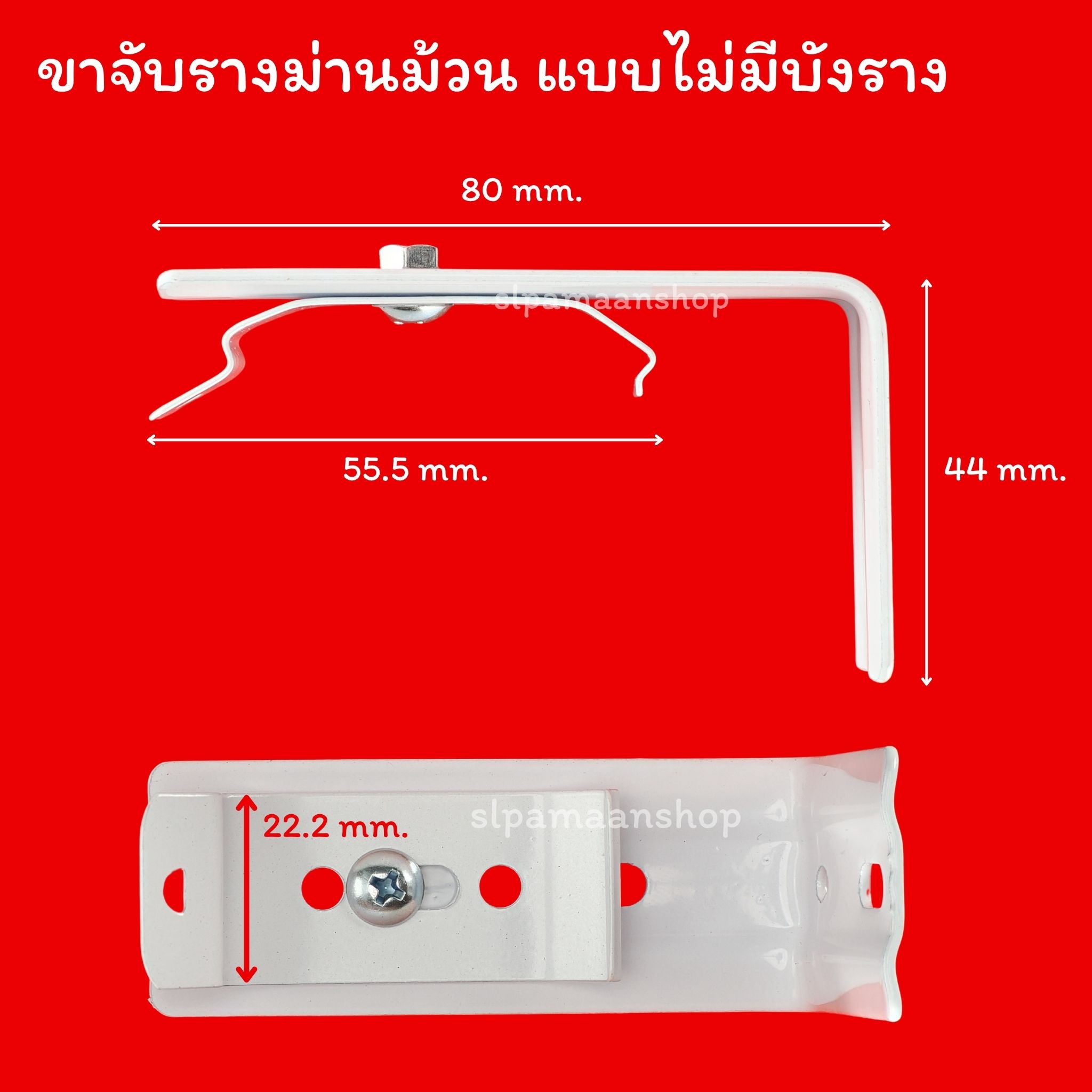 ขาจับรางม่านม้วน แบบมีบังราง 74.2มิล และไม่มีบังราง 47มิล