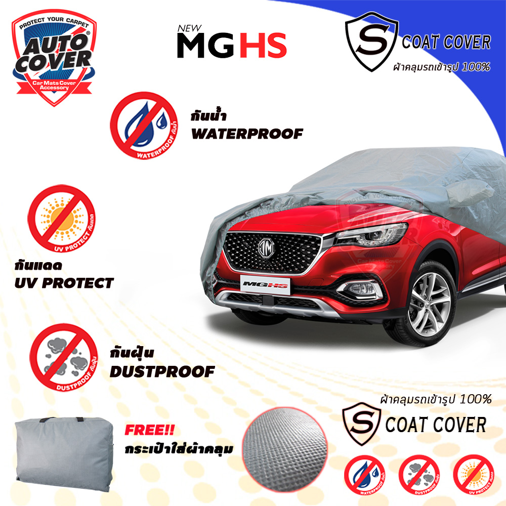 ผ้าคลุมรถเข้ารูป รถ MG HS ปี 2019-2024 ผ้าคลุมกันแดด กันน้ำ รุ่น S-Coat Cover
