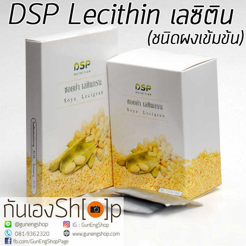 ดีเอสพี เลซิติน แกรนนูล DSP Lecithin 150 g แบบผงเข้มข้น ลดคอเลสเตอรอล ป้องกันเส้นเลือดอุดตัน