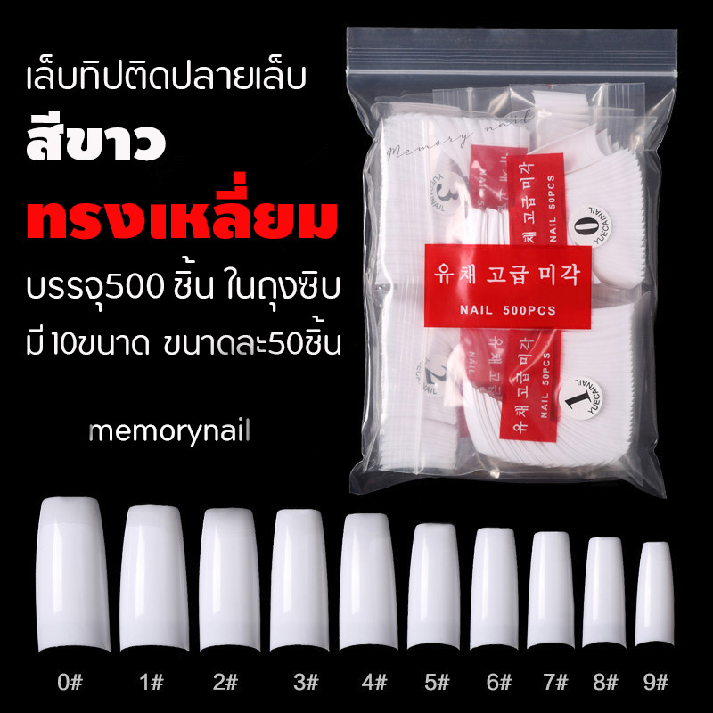 เล็บทิปติดปลาย สีขาว ทรงเหลี่ยม แบบถุง บรรจุ 500 ชิ้น