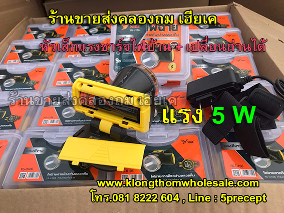 ไฟฉายคาดหัว 5W YG-U106แสงขาวใส่ถ่าน18650+ชาร์จไฟได้
