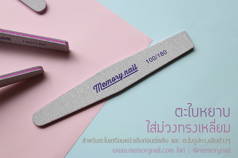 ตะไบหยาบใส้ม่วง ทรงเพชร 100/180 ของ Memory nail
