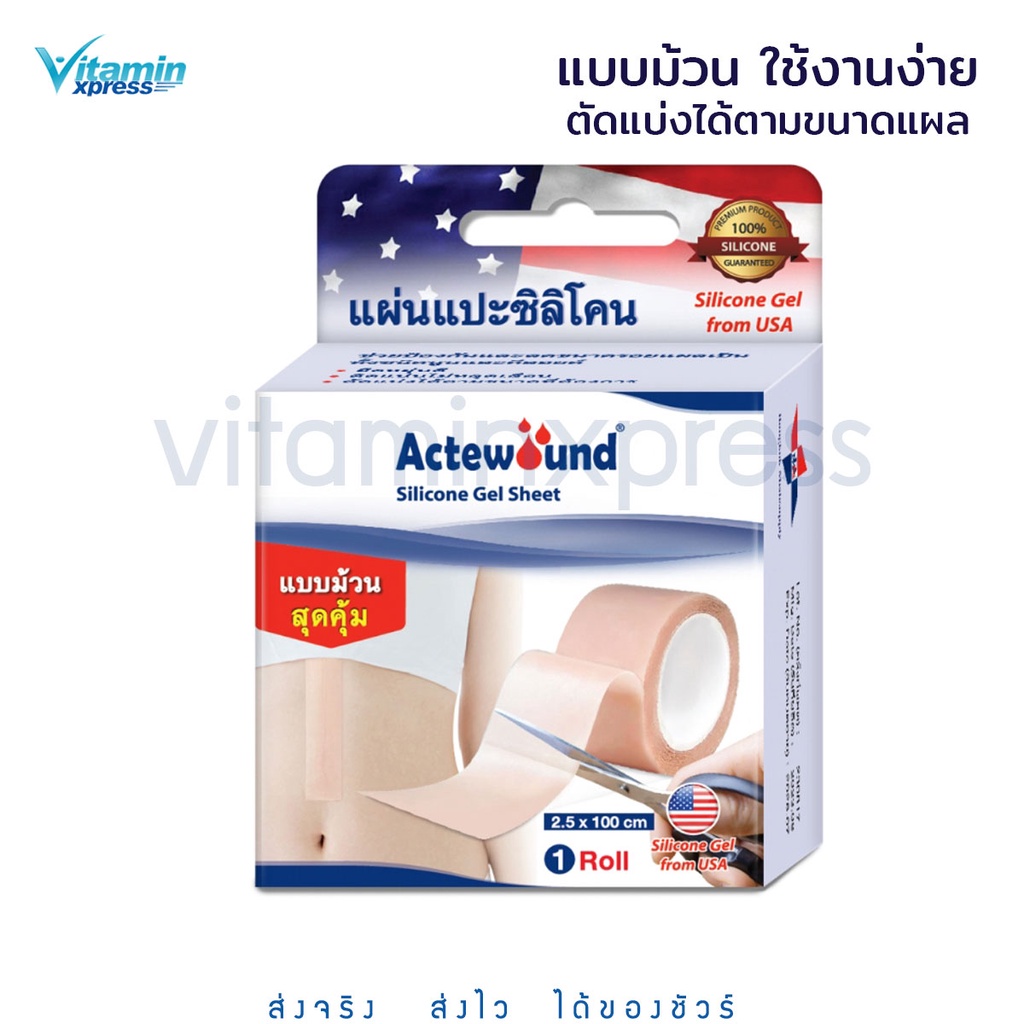 แบบม้วน Actewound Silicone Gel Sheet แอ๊คติวูน ซิลิโคน เจล ชีท [1 ม้วน] แผ่นแปะซิลิโคน (2.5x100CM)