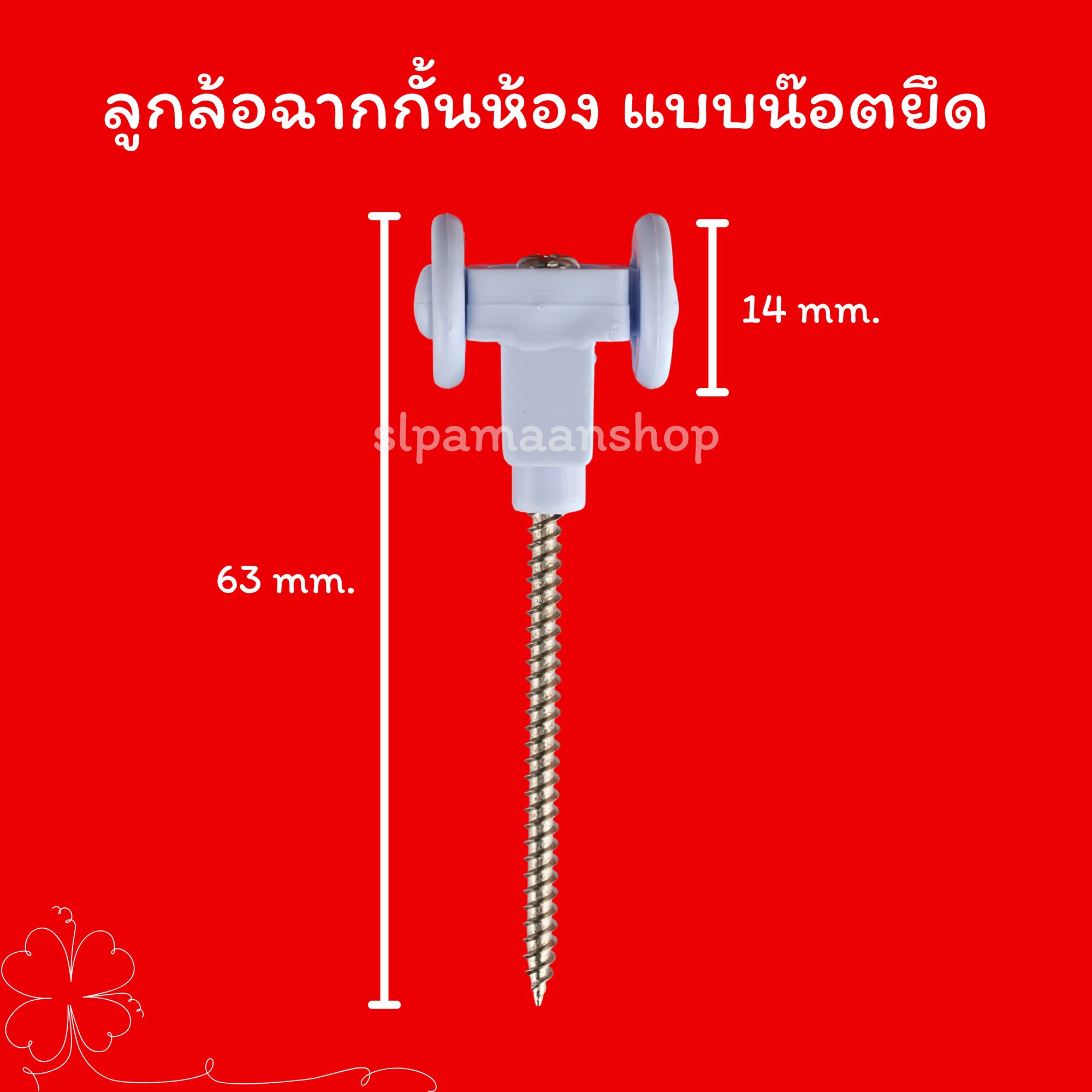 ลูกล้อฉากกั้นห้อง แบบหมุดตอก แบบทากาว แบบน๊อตยึด วัสดุพลาสติกเกรด A แข็งแรงทนทาน อุปกรณ์ฉากกั้นห้อง PVC