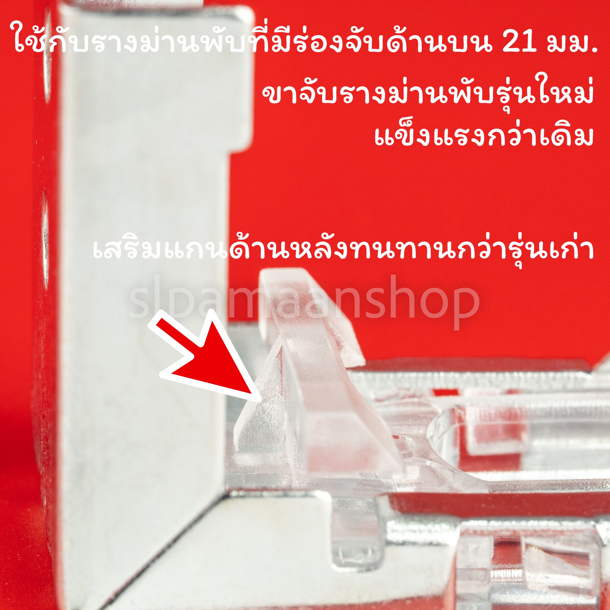 ขาจับรางม่านพับ