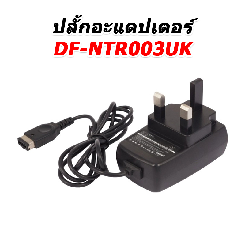 ขายปลั้กอะแดปเตอร์สำหรับใช้งานกับ Nintendo AGS-001, GAMEBOY ADVANCE SP, NDS [-ปลั้กอะแดปเตอร์-]