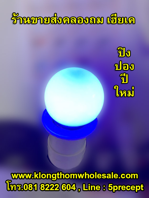 หลอดไฟปิงปองปีใหม่