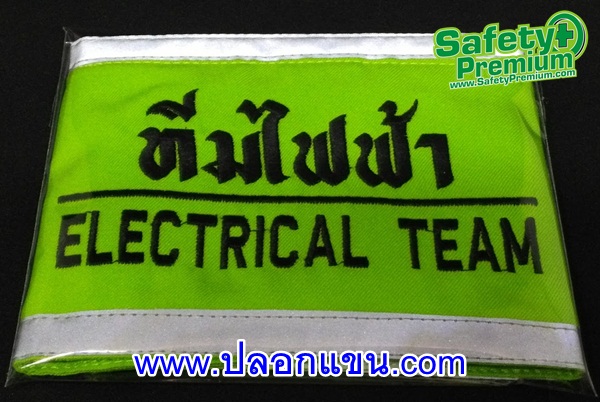 ปลอกแขนทีมไฟฟ้า - ELECTRICAL TEAM