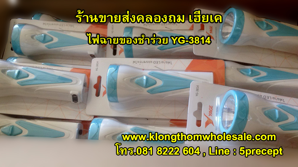 ไฟฉายของชำร่วยYG3814