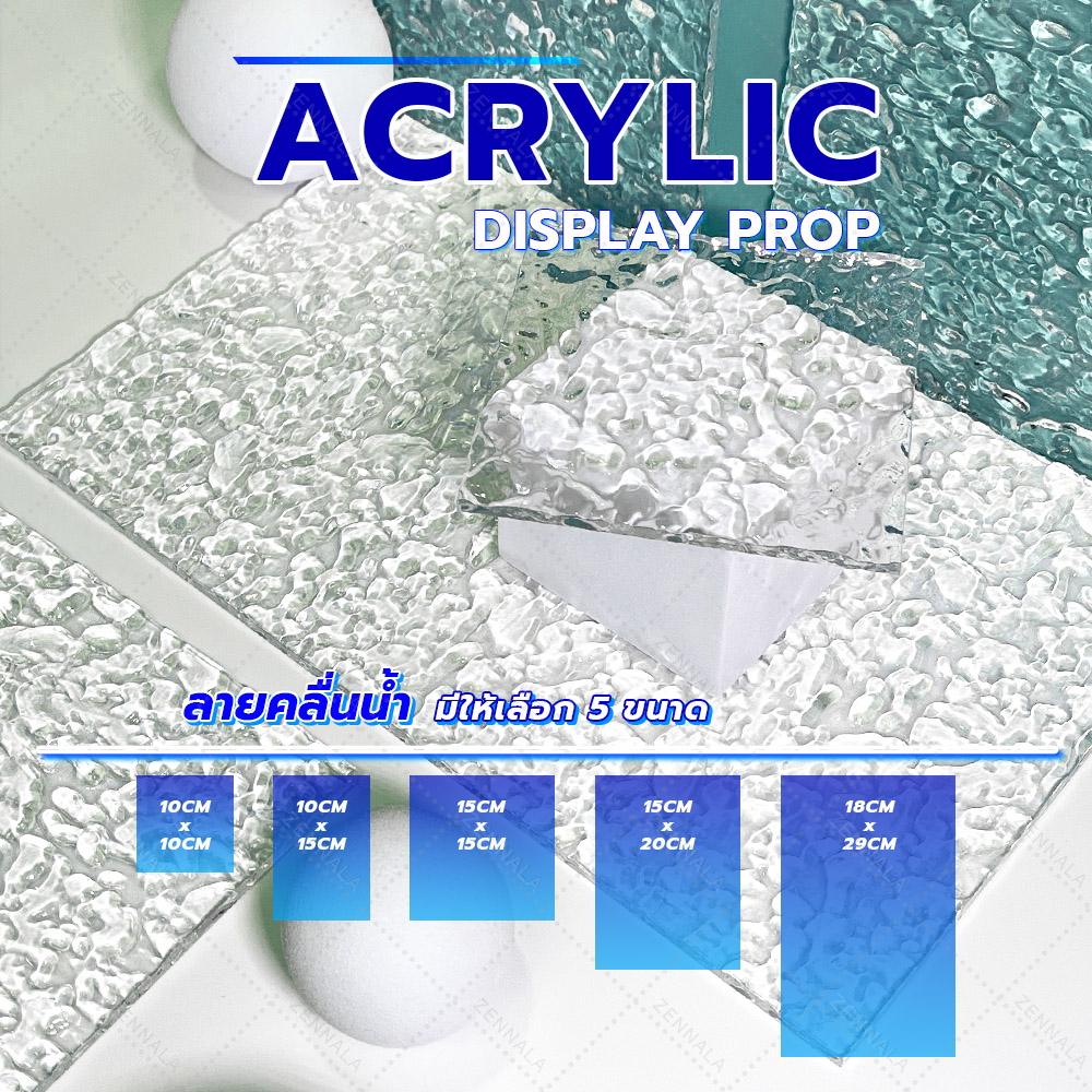 แท่นวางสินค้า แผ่นอะคริลิค ลายคลื่นน้ำ มีหลายขนาดให้เลือก