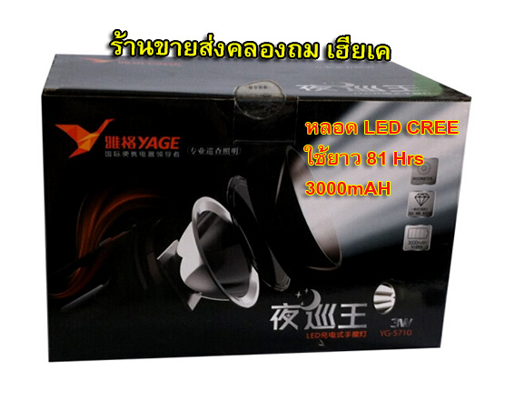 ไฟฉาย LED 1 ดวง 5.0W YG-5710 New ไฟฉายส่องไกล YAGE ไฟฉายแรงสูง สปอตไลท์ พร้อมไฟฉุกเฉิน หลอดไฟรุ่นใหม่
