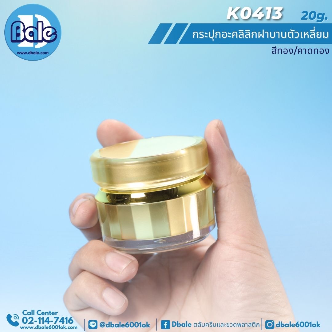 k0413 20g. กระปุกครีม