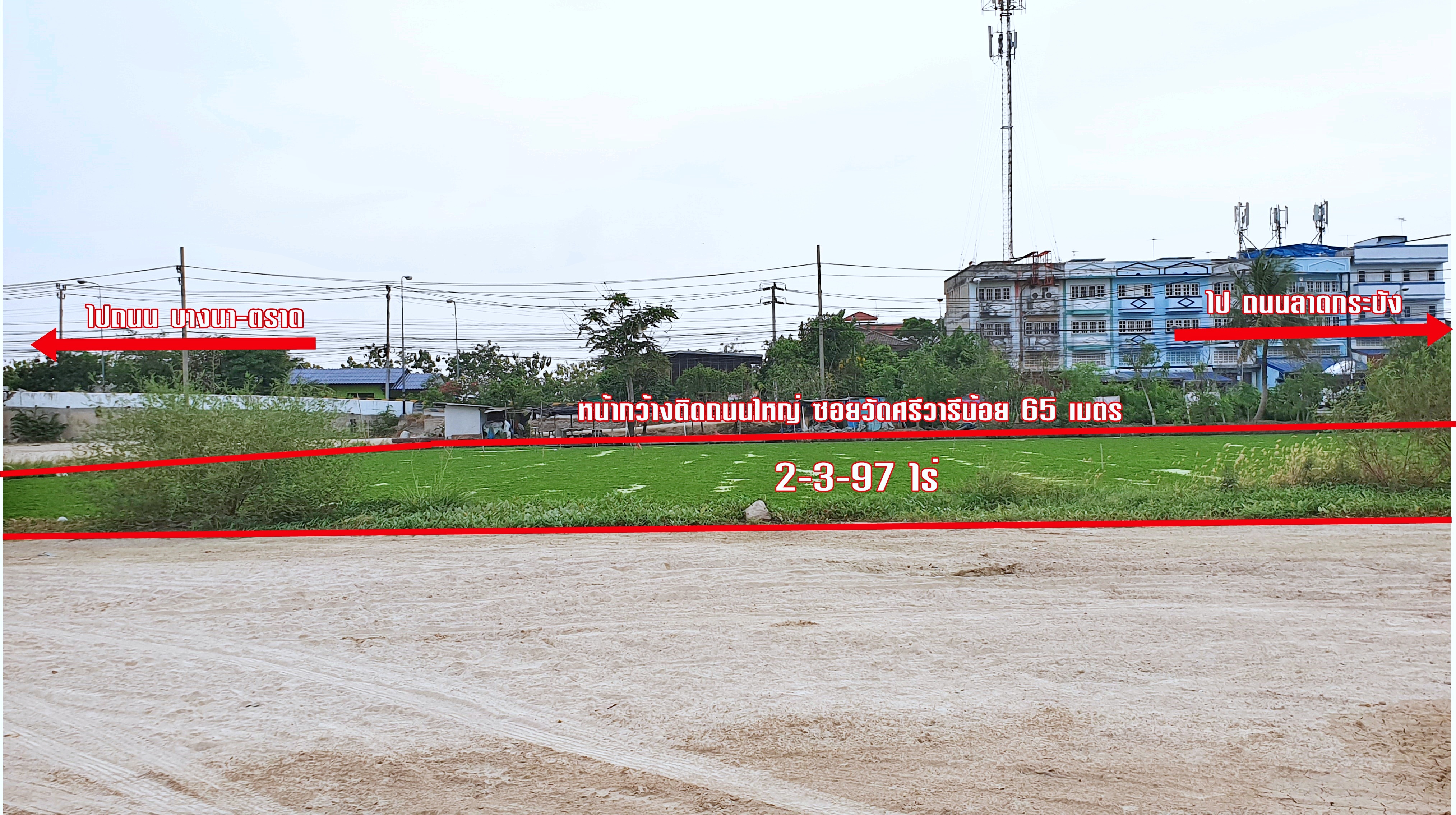 ขายที่ดินแปลงสวย ทำเลดี ติดถนนใหญ่ 4 เลน ถนนวัดศรีวารีน้อย บางนาตราด กม. 17 ลาดกระบัง 54 ขนาดที่ดิน 2 ไร่ 3 งาน 97 ตรว (ตรว.ละ45,000 บาท) หน้ากว้างติดถนนใหญ่ 65 เมตร ที่ดินสวยเป็นรูปทรงสี่เหลี่ยมจัตรัส การเดินทาง สะดวก สบาย สามารถเข้าออกได้ 2 ทาง ถนนบางนา