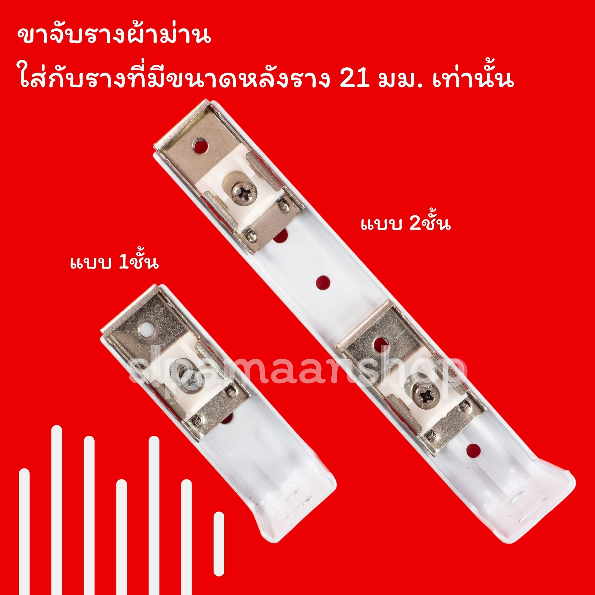 ขาจับรางผ้าม่าน เหมาะกับใส่กับรางที่มีขนาดด้านบนราง 21 มม.