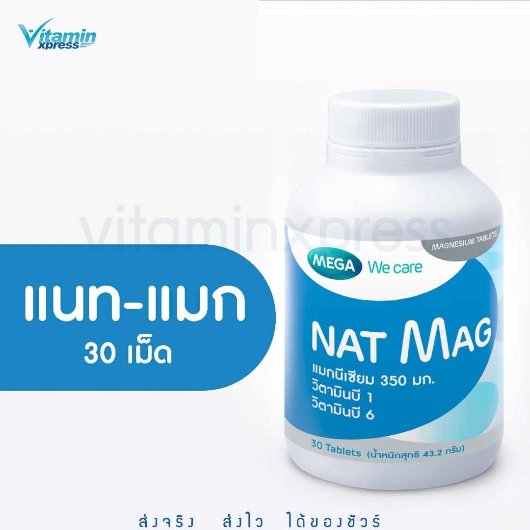MEGA we care Nat Mag แมกนีเซียม ปริมาณสูง magnesium ป้องกัน ไมเกรน ตะคริว 30 เม็ด