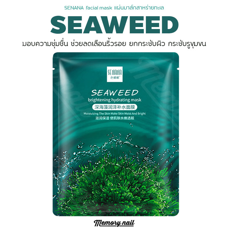 SNN12543 แผ่นมาร์คหน้า Senana มาส์กหน้าสารสกัดจากสาหร่ายทะเล (Seaweed) รูขุมขนเล็กลง มาส์กบำรุงผิวหน้า เติมความชุ่มชื้น