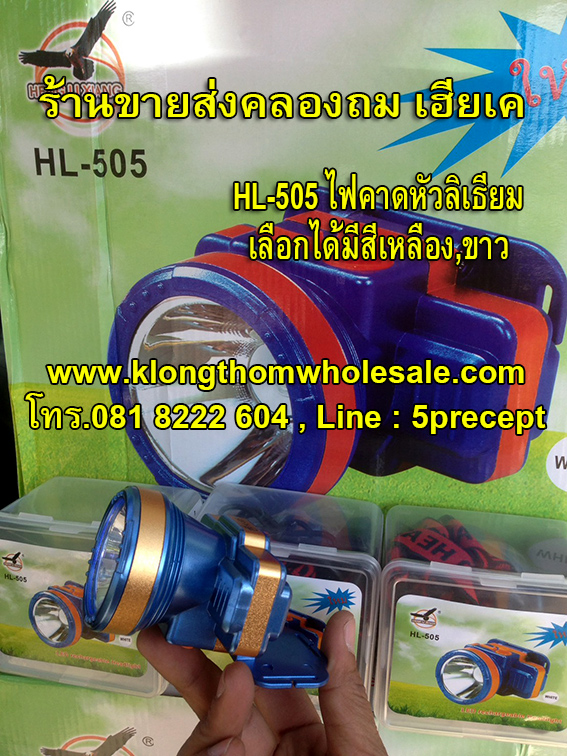 ไฟกรีดยางHL505ไฟขาวแรงๆแบตอึด