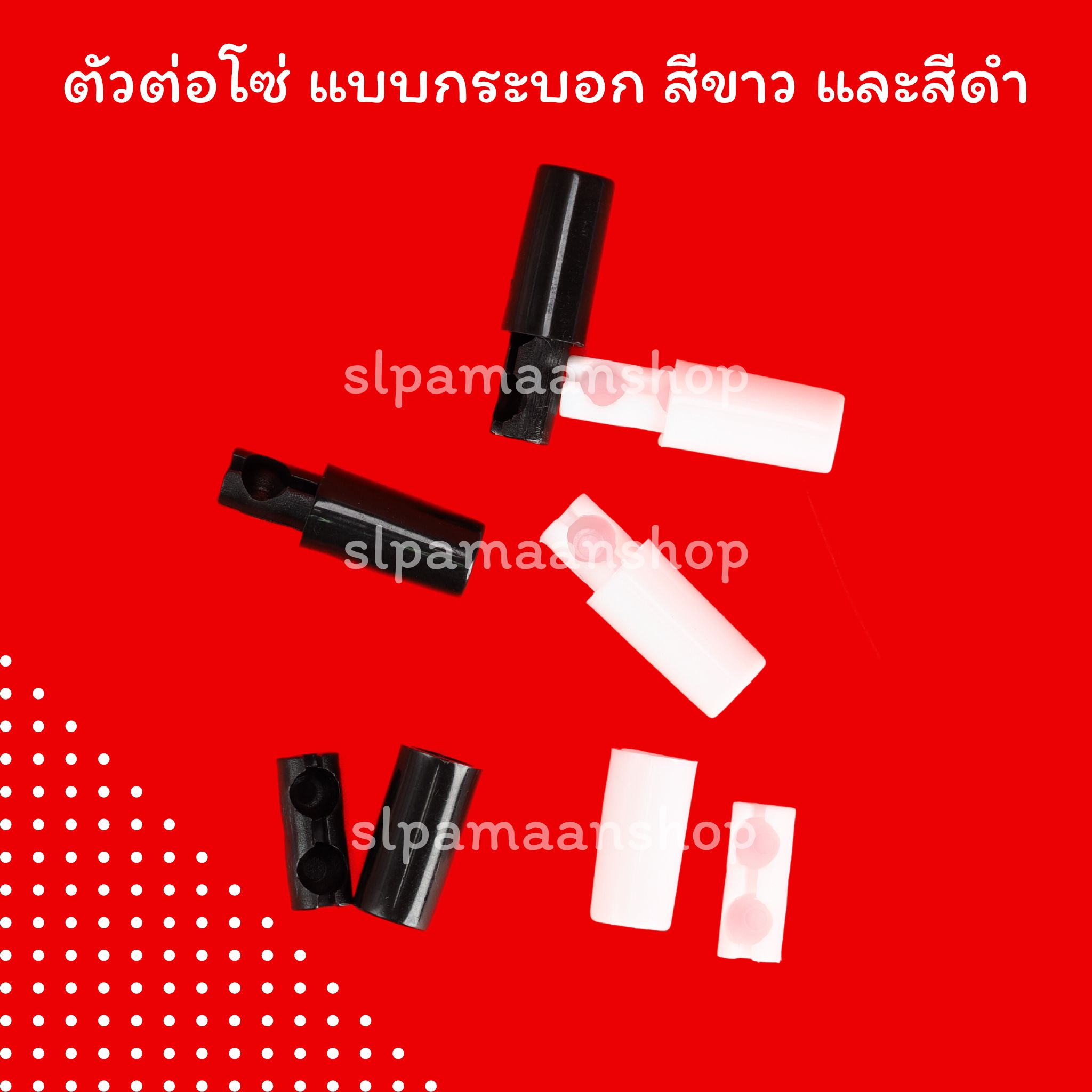 ตัวต่อโซ่ดึงม่านม้วน แบบตลับ และแบบกระบอก อุปกรณ์ม่านม้วน