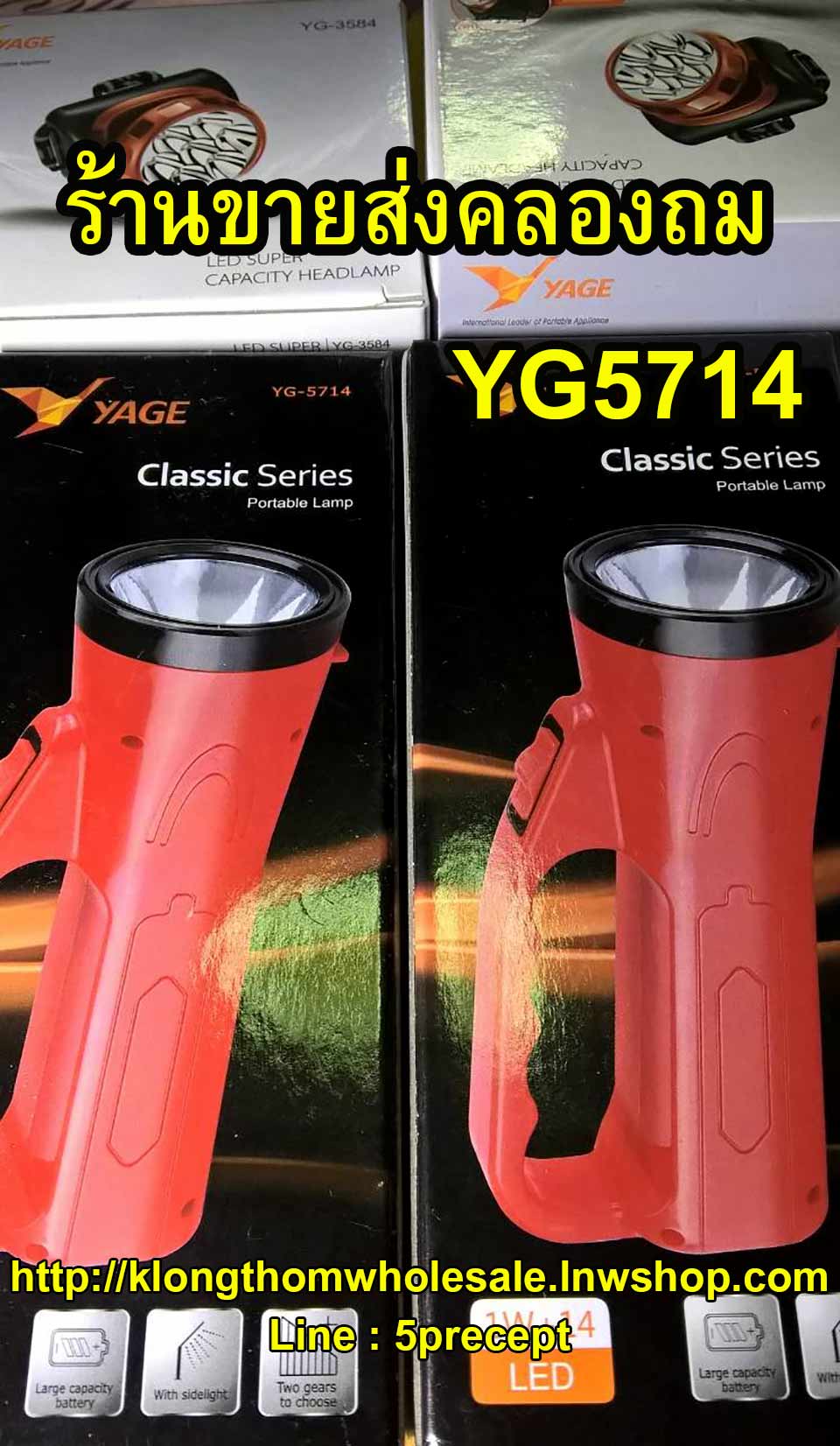 ไฟฉายมีไฟข้างYG5714แบบ1W+14LED รุ่นใหม่