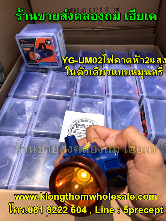 ไฟคาดหัว2แสง YG-UW02 หมุนปรับแสงได้แสงเหลือง&แสงขาว ลุยฝนได้ น้ำหนักเบาหมุนหรี่ไฟได้