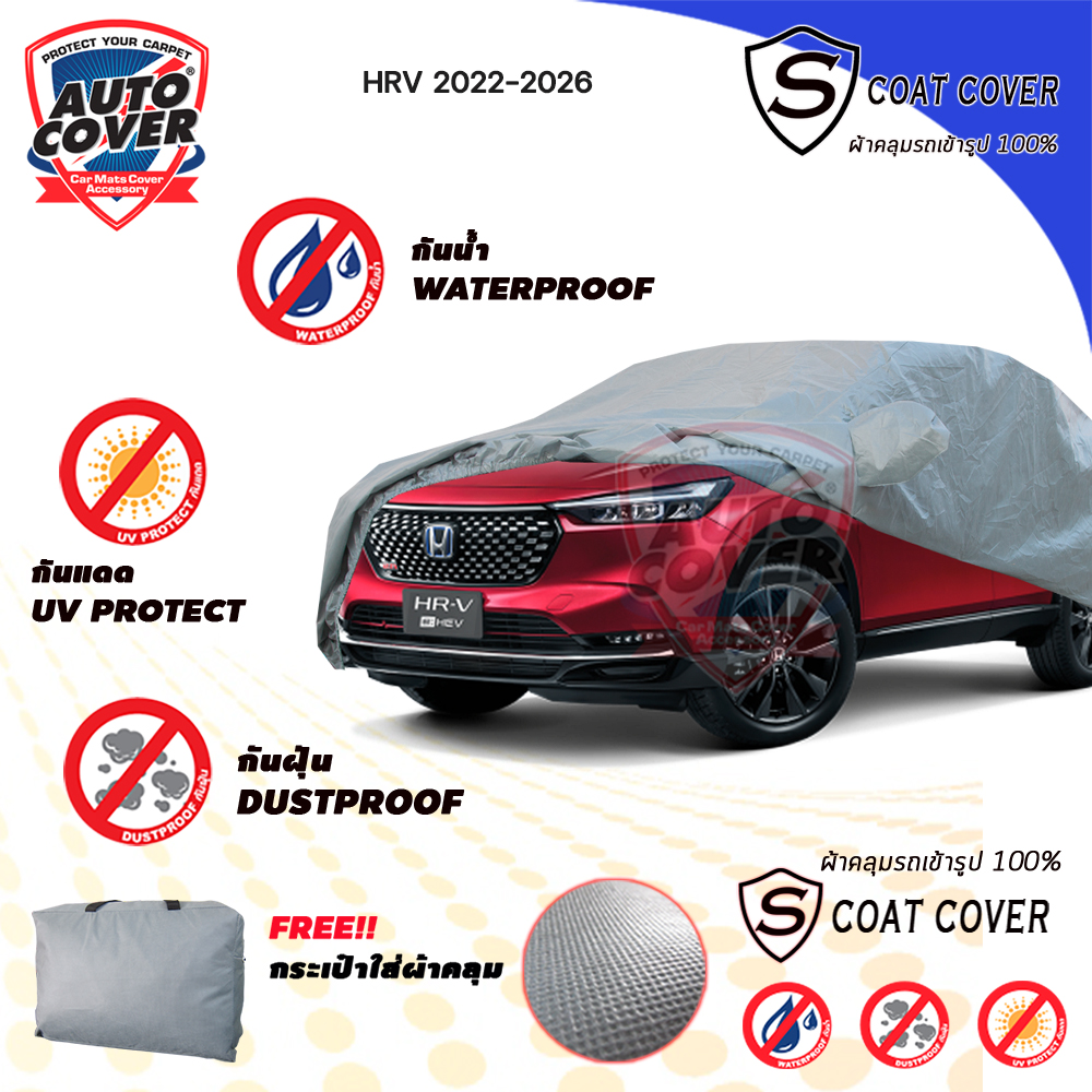 ผ้าคลุมรถเข้ารูป 100% รถ HONDA HRV ปี 2022-2026 ผ้าคลุมรถรุ่น S-Coat Cover ผ้าคลุมกันแดด กันน้ำ