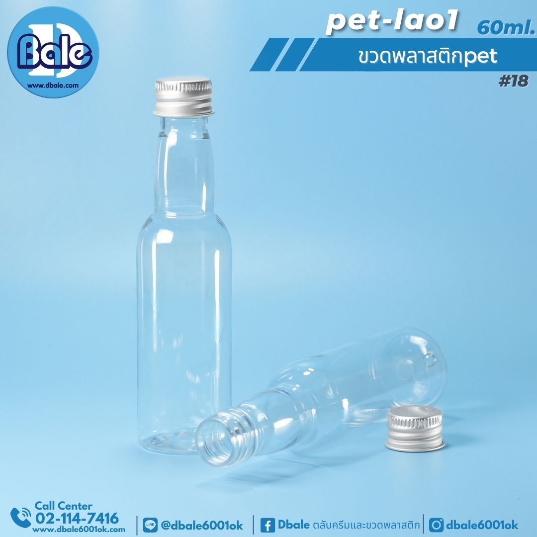 pet-lao1 60ml ขวดพลาสติก